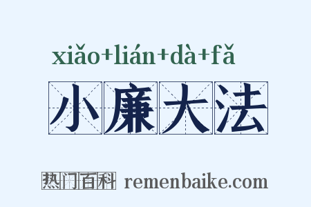小廉大法是什么意思的图片